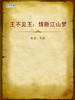 cover image of 王不见王：情断江山梦 (Invisible King)